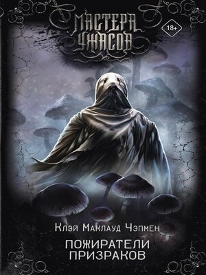 cover image of Пожиратели призраков